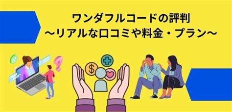 ワンダフルコードの口コミ・評判は？料金プランや注。